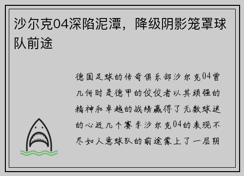 沙尔克04深陷泥潭，降级阴影笼罩球队前途
