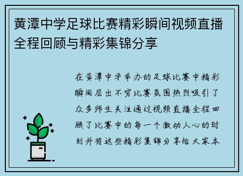 黄潭中学足球比赛精彩瞬间视频直播全程回顾与精彩集锦分享